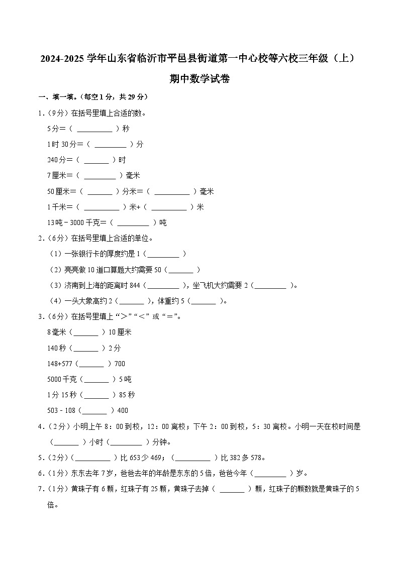 2024-2025学年山东省临沂市平邑县街道第一中心校等六校三年级(上)期中数学试卷第1页