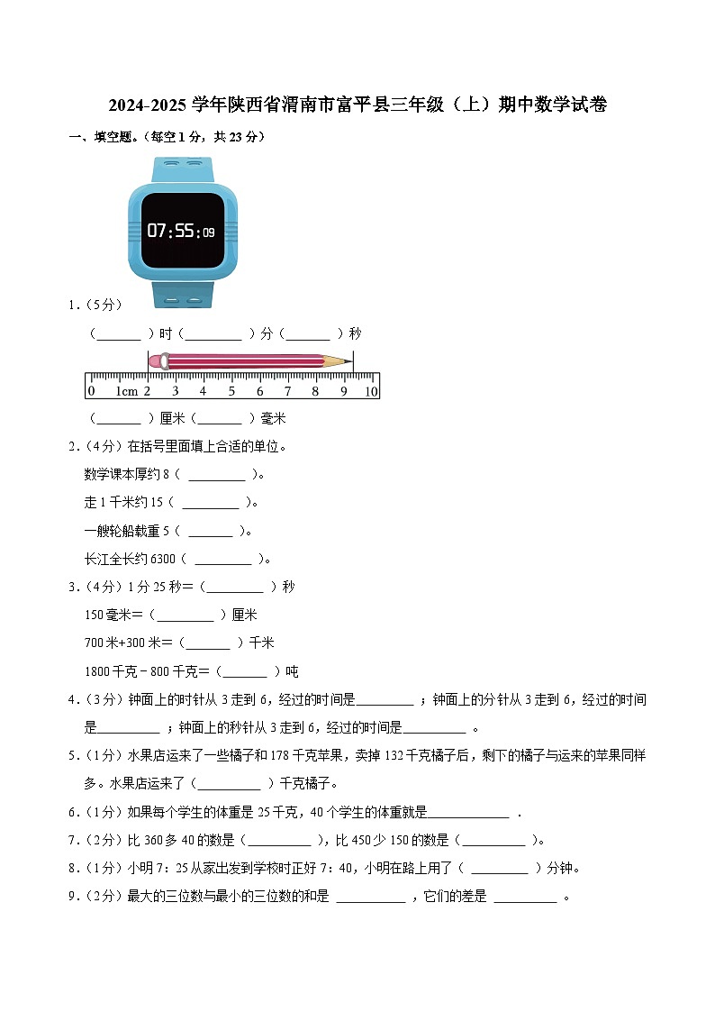 2024-2025学年陕西省渭南市富平县三年级(上)期中数学试卷第1页