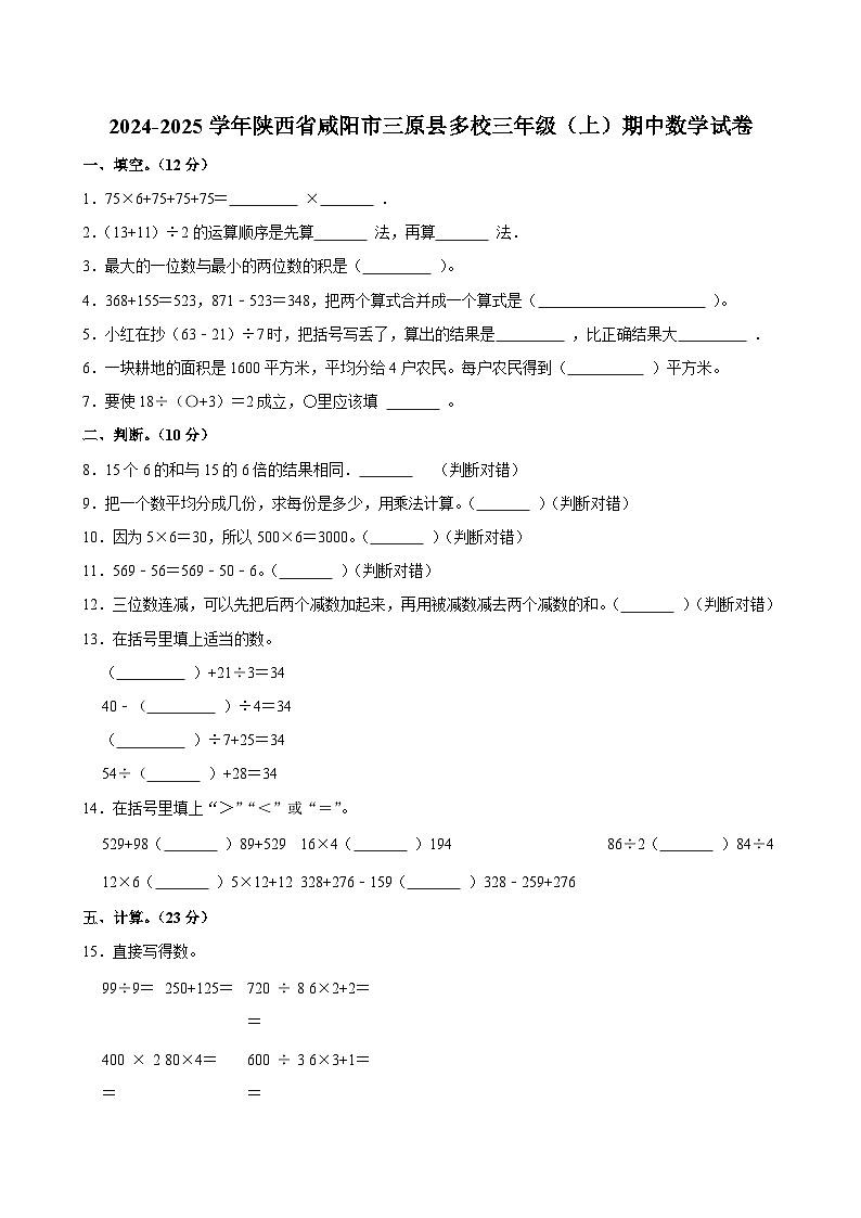 2024-2025学年陕西省咸阳市三原县多校三年级(上)期中数学试卷第1页