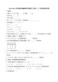 2024-2025学年陕西省榆林市米脂县三年级（上）期中数学试卷
