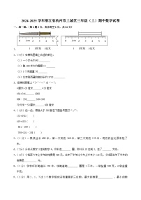 2024-2025学年浙江省杭州市上城区三年级（上）期中数学试卷