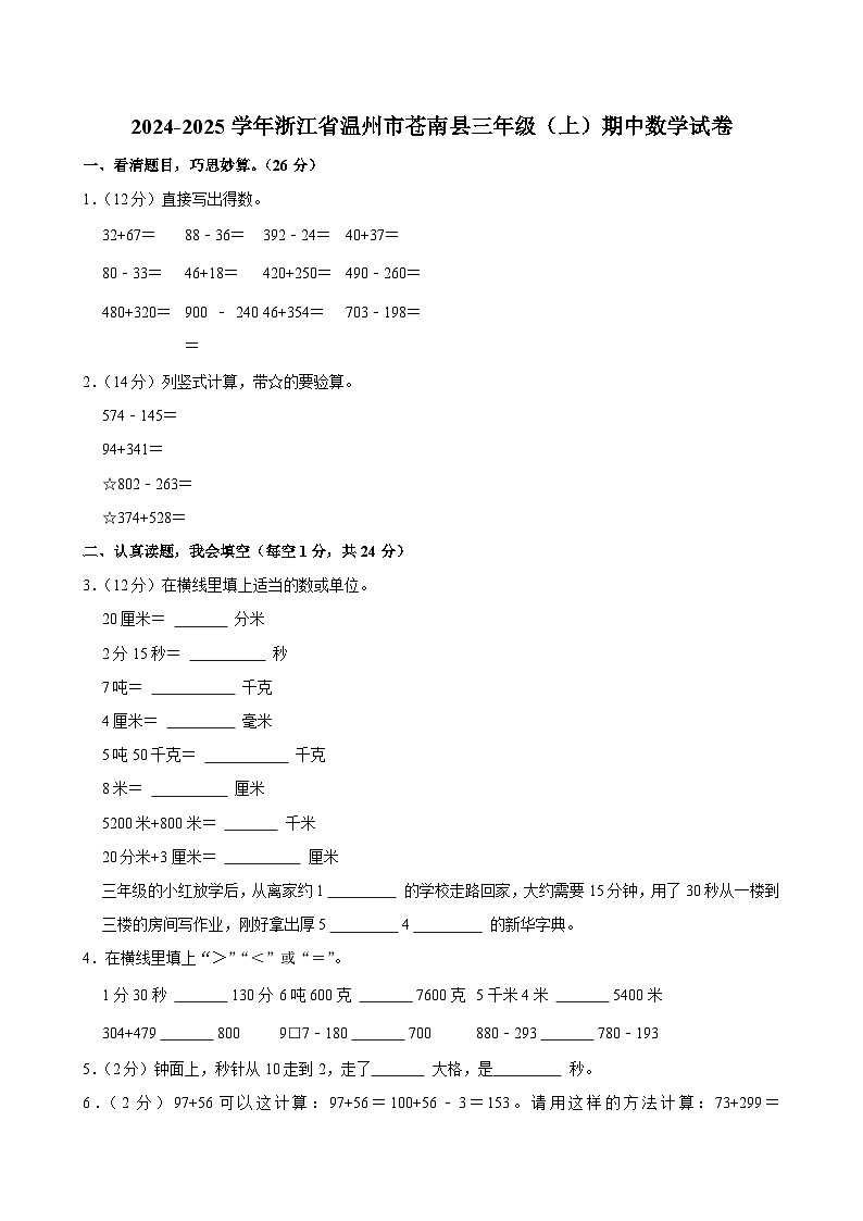 2024-2025学年浙江省温州市苍南县三年级(上)期中数学试卷第1页