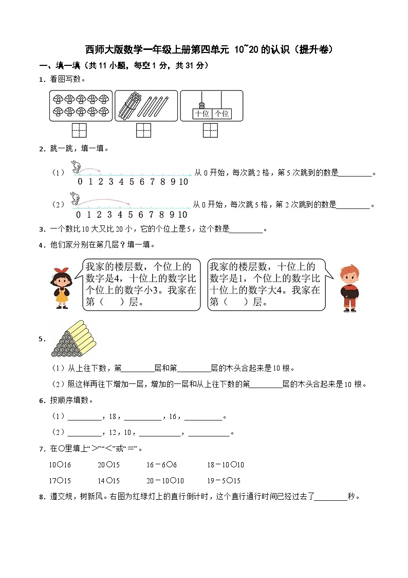 一年级数学上册 第四单元 10~20的认识(B卷)西师大版(2024)(含解析)第1页