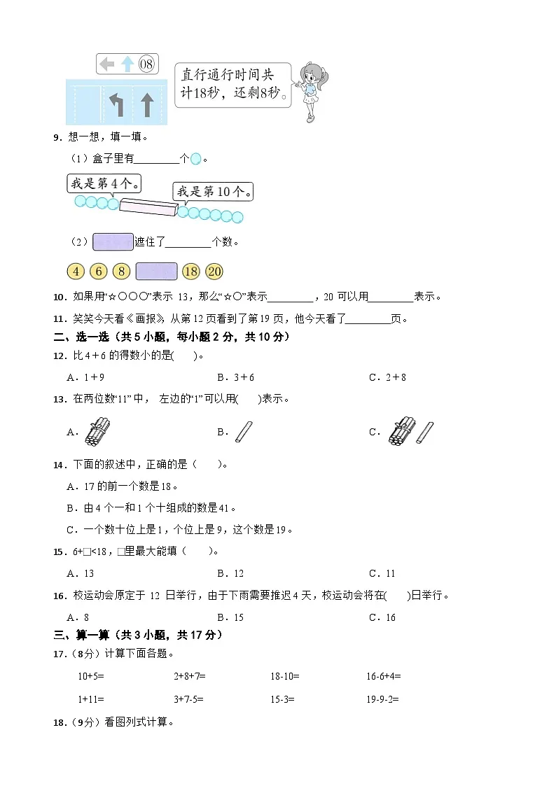 一年级数学上册 第四单元 10~20的认识(B卷)西师大版(2024)(含解析)第2页