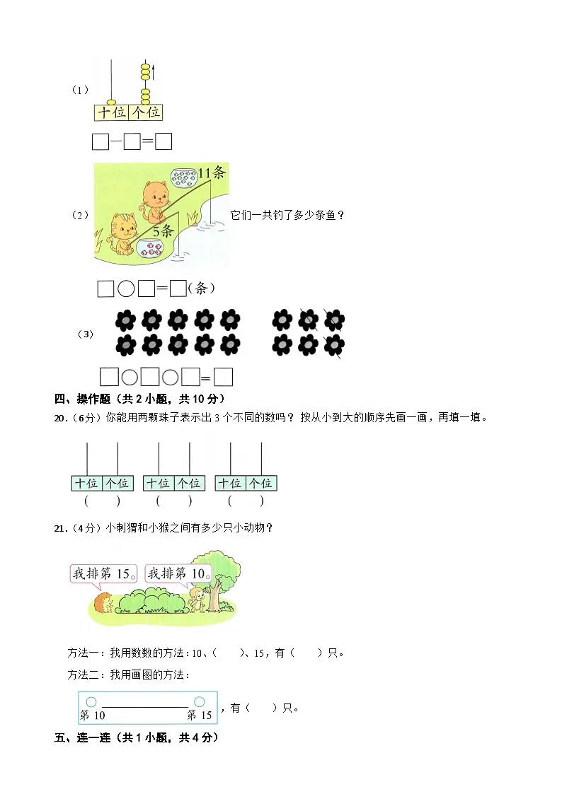 一年级数学上册 第四单元 10~20的认识(B卷)西师大版(2024)(含解析)第3页