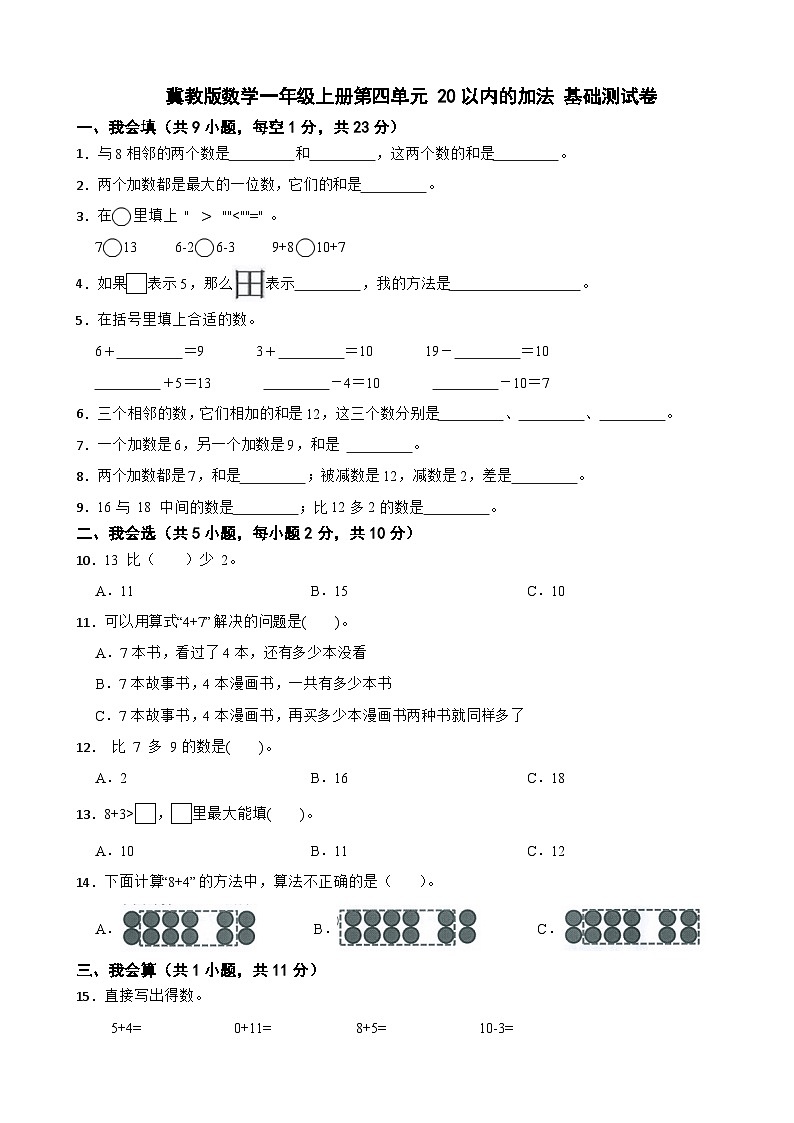 一年级数学上册 第四单元 20以内的加法 基础测试卷 冀教版(2024)(含解析)第1页