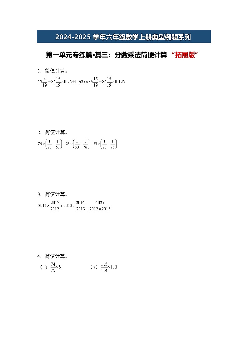 第一单元专练篇·其三:分数乘法简便计算“拓展版”-2024-2025学年六年级数学上册典型例题系列(原卷版)人教版第1页