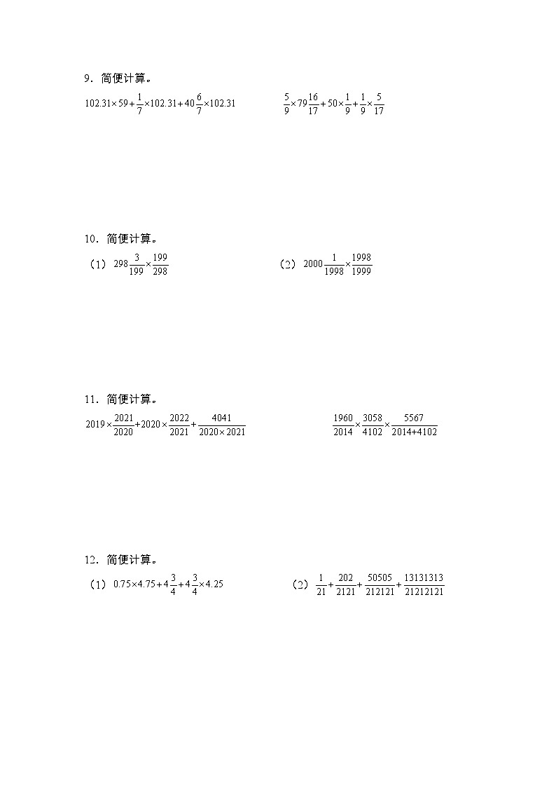 第一单元专练篇·其三:分数乘法简便计算“拓展版”-2024-2025学年六年级数学上册典型例题系列(原卷版)人教版第3页