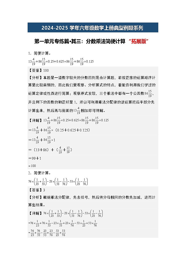 第一单元专练篇·其三:分数乘法简便计算“拓展版”-2024-2025学年六年级数学上册典型例题系列(解析版)人教版第1页