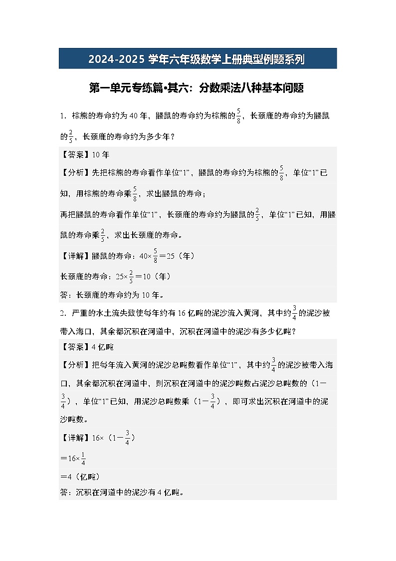 第一单元专练篇·其六:分数乘法八种基本问题-2024-2025学年六年级数学上册典型例题系列(解析版)人教版第1页