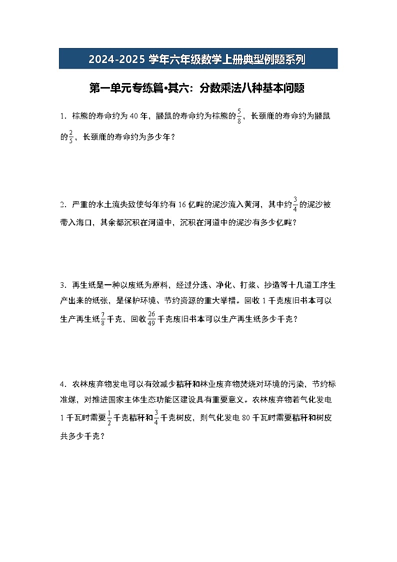 第一单元专练篇·其六:分数乘法八种基本问题-2024-2025学年六年级数学上册典型例题系列(原卷版)人教版第1页