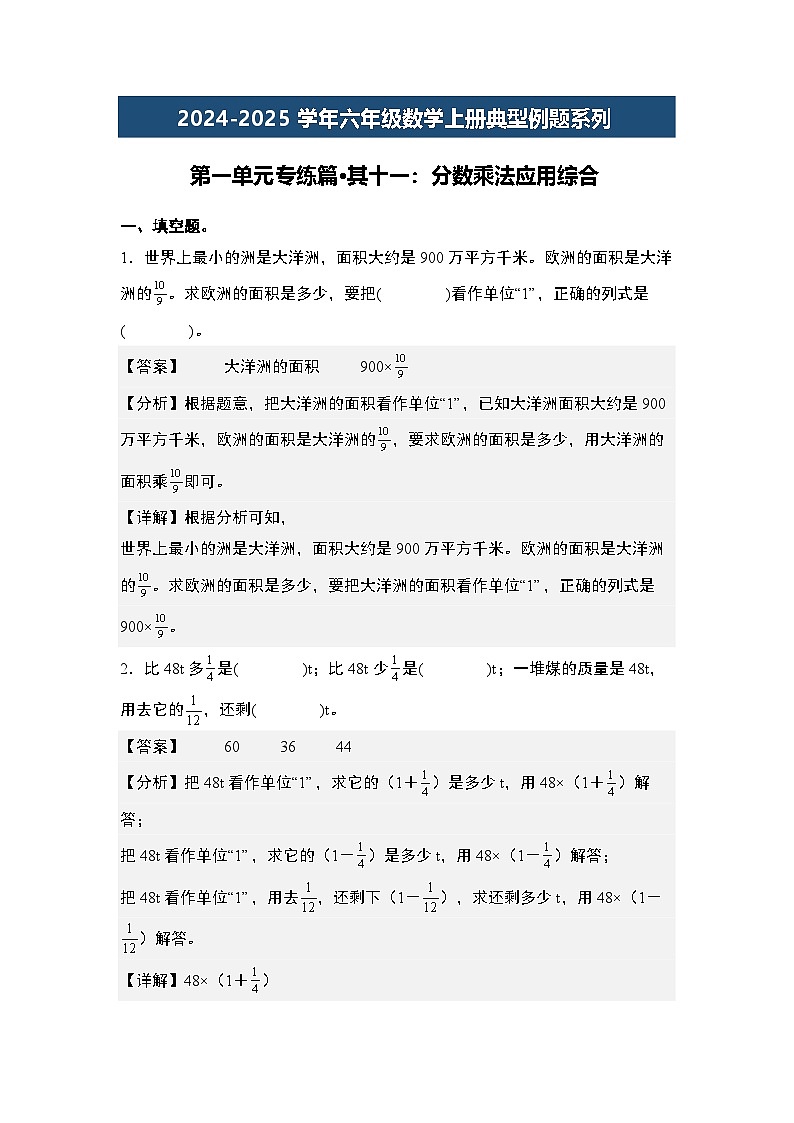 第一单元专练篇·其十一:分数乘法应用综合-2024-2025学年六年级数学上册典型例题系列(解析版)人教版第1页