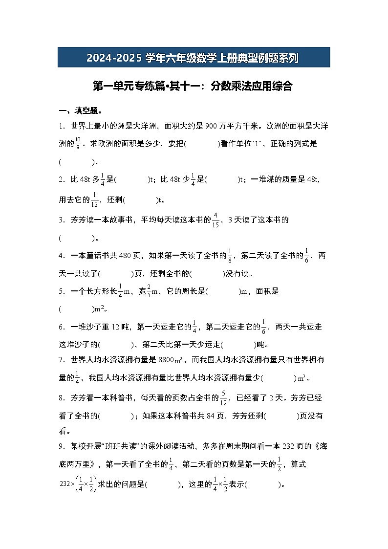 第一单元专练篇·其十一:分数乘法应用综合-2024-2025学年六年级数学上册典型例题系列(原卷版)人教版第1页