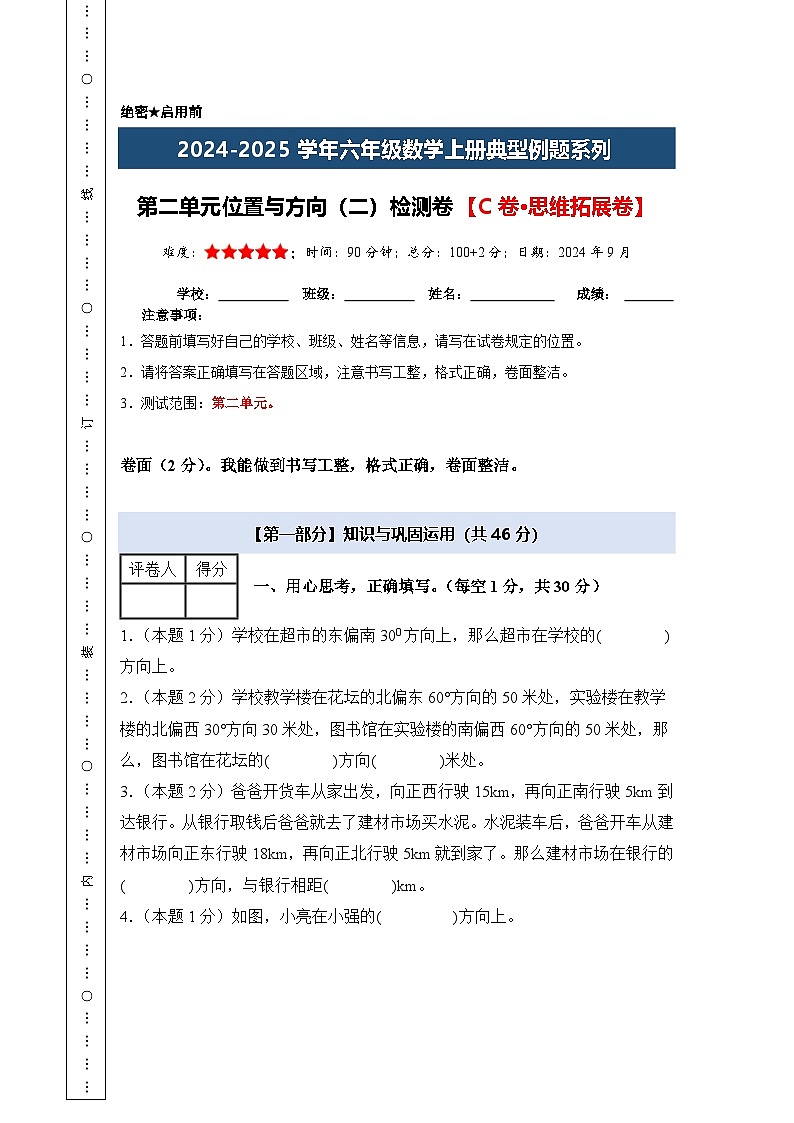 【A4考试版】第二单元位置与方向(二)检测卷【C卷·思维拓展卷】-2024-2025学年六年级数学上册典型例题系列(A4卷)人教版第1页