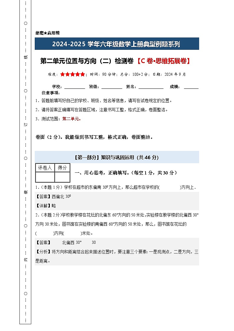 【A4解析版】第二单元位置与方向(二)检测卷【C卷·思维拓展卷】-2024-2025学年六年级数学上册典型例题系列(解析卷)人教版第1页
