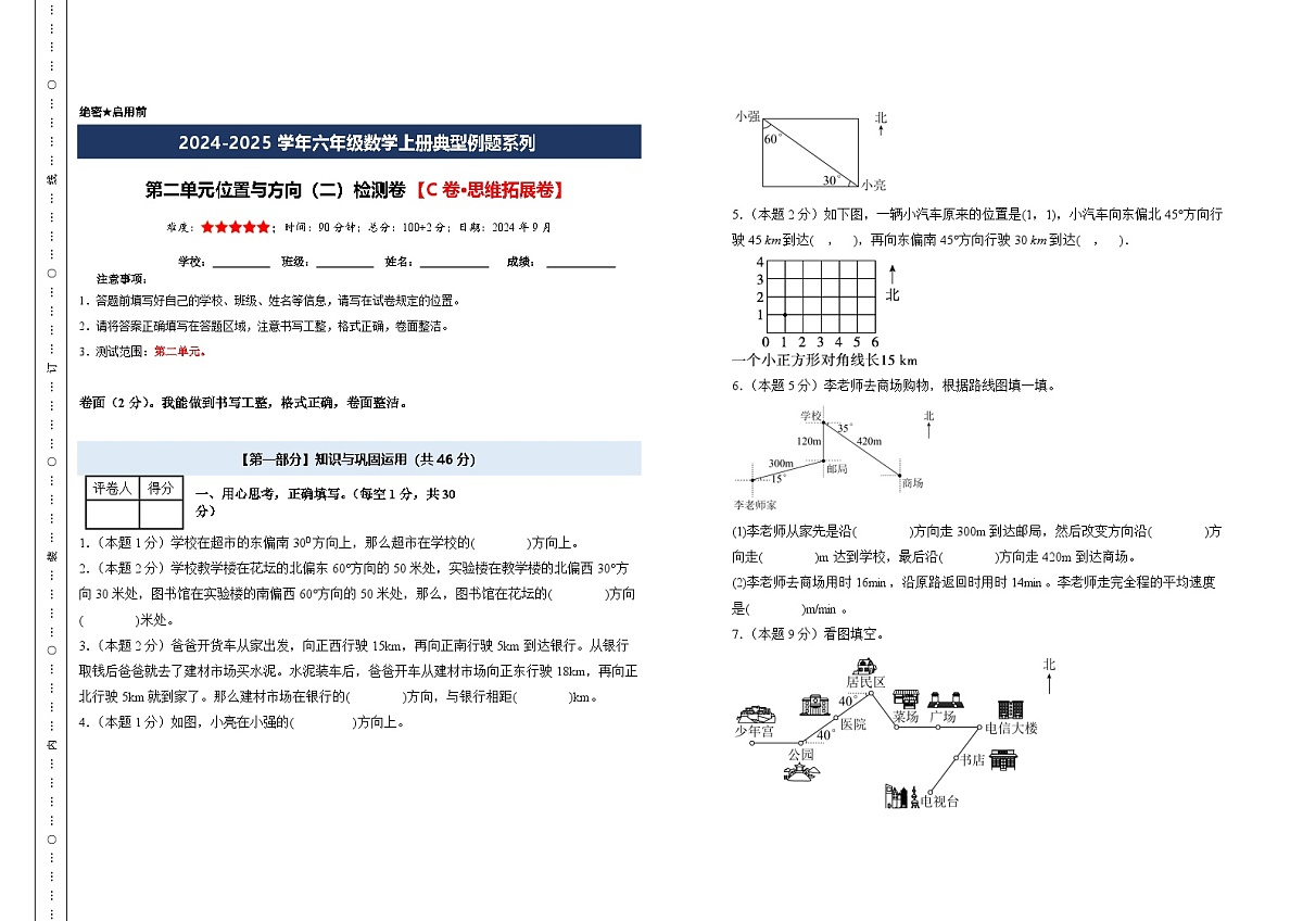 【A3考试版】第二单元位置与方向(二)检测卷【C卷·思维拓展卷】-2024-2025学年六年级数学上册典型例题系列(A3卷)人教版第1页