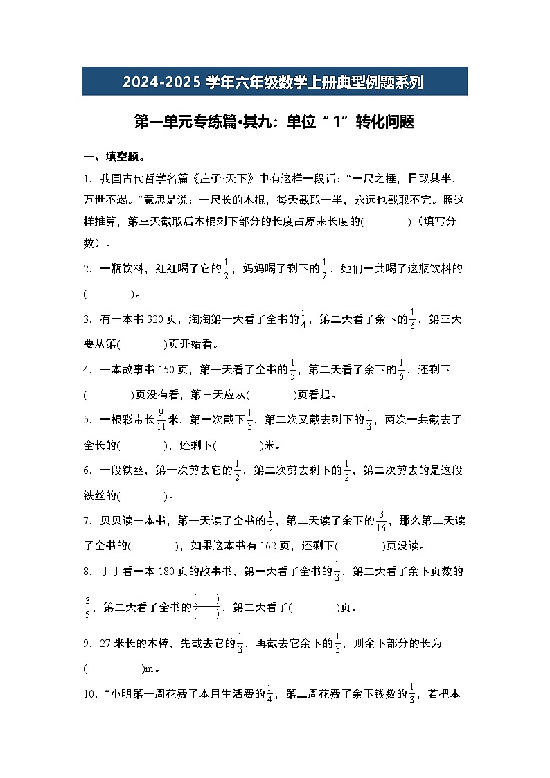 第一单元专练篇·其九:单位“1”转化问题-2024-2025学年六年级数学上册典型例题系列(原卷版)人教版第1页