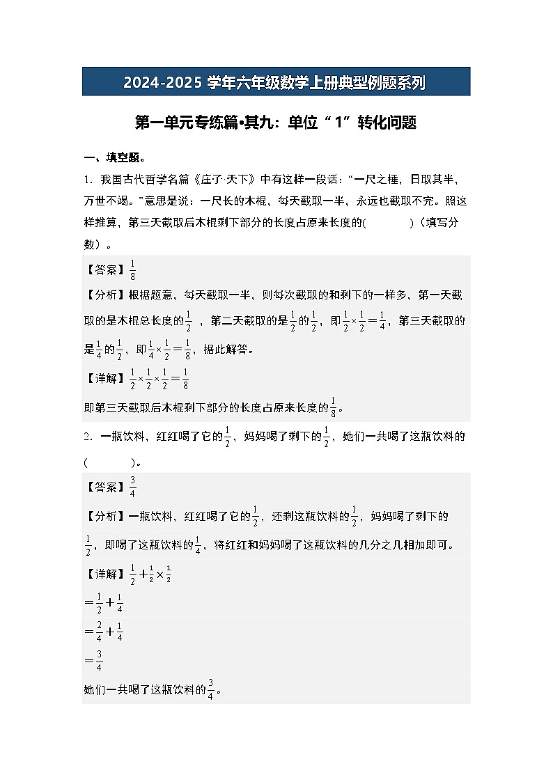第一单元专练篇·其九:单位“1”转化问题-2024-2025学年六年级数学上册典型例题系列(解析版)人教版第1页