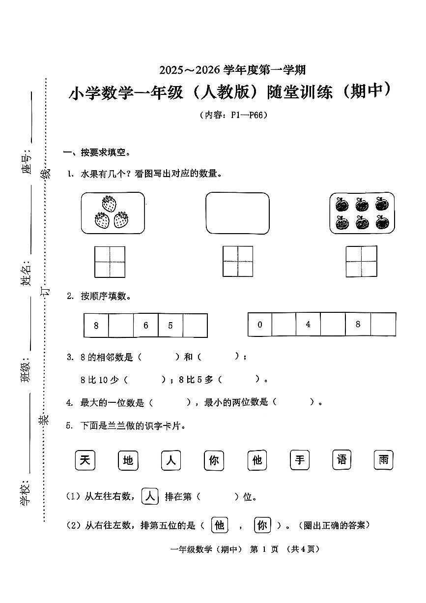 广东省潮州市潮安区凤塘镇2025-2026学年一年级上学期期中随堂训练数学试题第1页