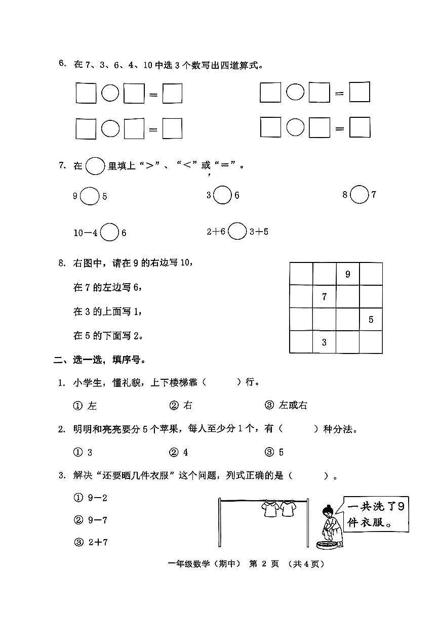 广东省潮州市潮安区凤塘镇2025-2026学年一年级上学期期中随堂训练数学试题第2页
