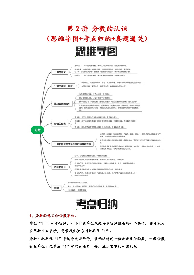 第2讲 分数的认识(思维导图+考点归纳+真题通关)-【练透核心考点】2023-2024学年六年级数学下册小升初复习重点方法与技巧(通用版)第1页