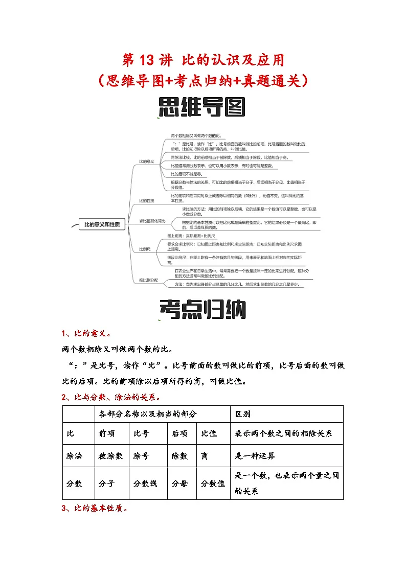 第13讲 比的认识及应用(思维导图+考点归纳+真题通关)-【练透核心考点】2023-2024学年六年级数学下册小升初复习重点方法与技巧(通用版)第1页