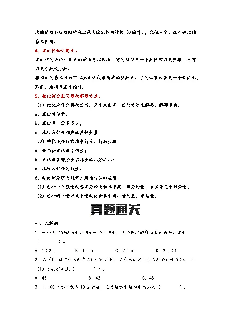第13讲 比的认识及应用(思维导图+考点归纳+真题通关)-【练透核心考点】2023-2024学年六年级数学下册小升初复习重点方法与技巧(通用版)第2页