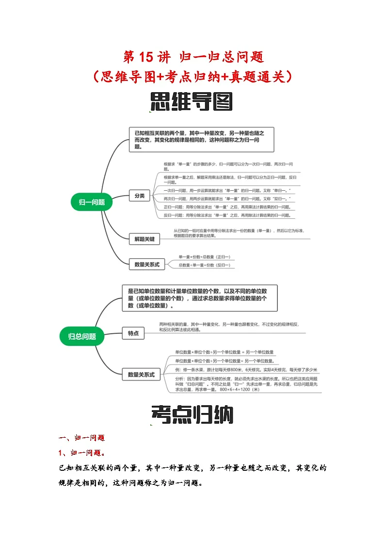 第15讲 归一归总问题(思维导图+考点归纳+真题通关)-【练透核心考点】2023-2024学年六年级数学下册小升初复习重点方法与技巧(通用版)第1页