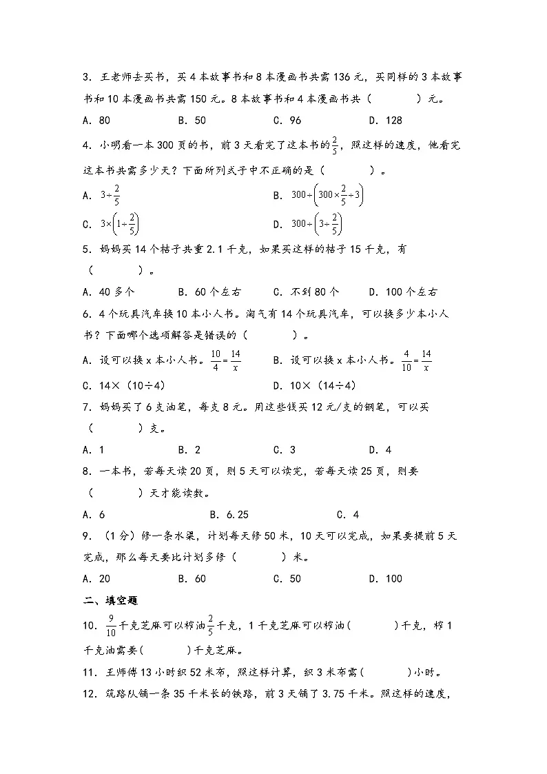 第15讲 归一归总问题(思维导图+考点归纳+真题通关)-【练透核心考点】2023-2024学年六年级数学下册小升初复习重点方法与技巧(通用版)第3页