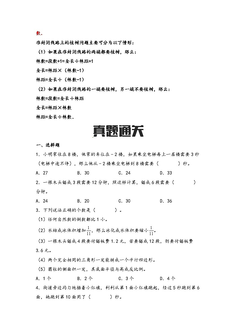 第18讲 植树问题(思维导图+考点归纳+真题通关)-【练透核心考点】2023-2024学年六年级数学下册小升初复习重点方法与技巧(通用版)第2页