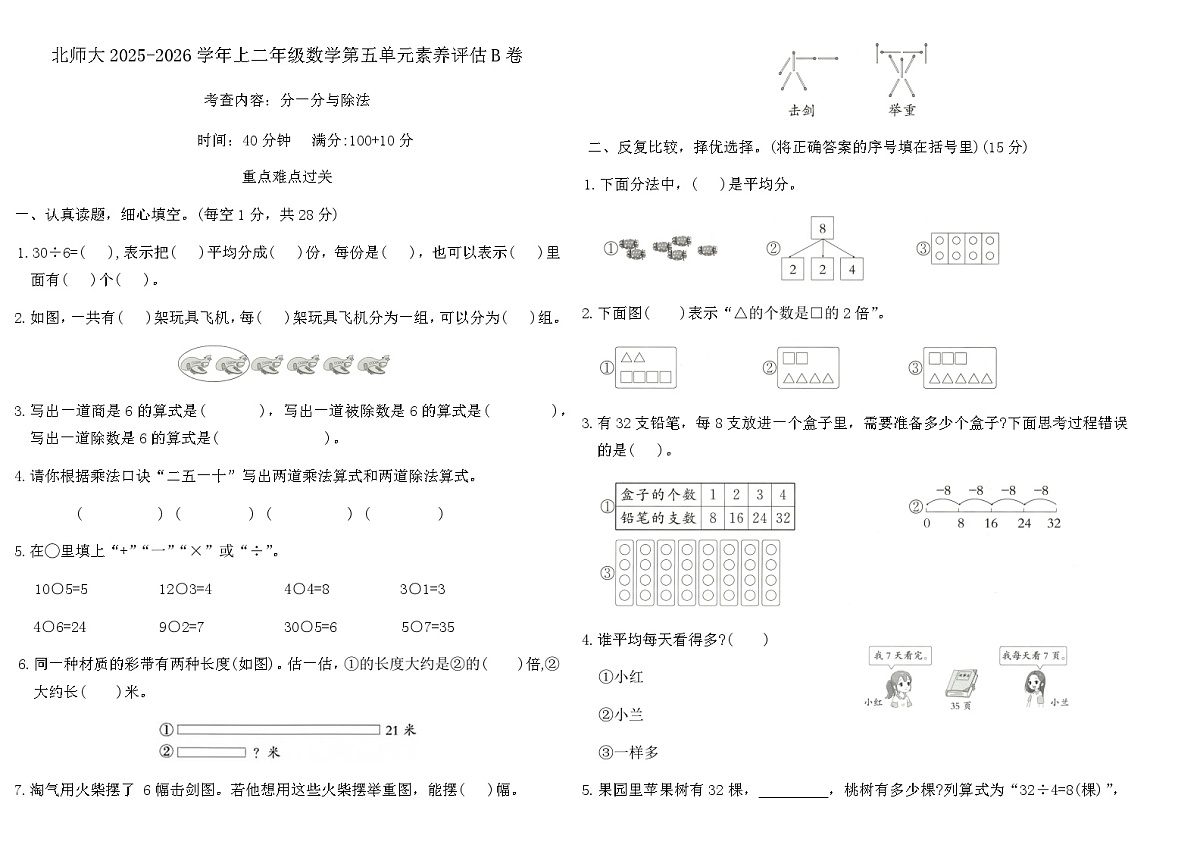 北师大2025-2026学年上二年级数学第五单元素养评估B卷(含答案)第1页