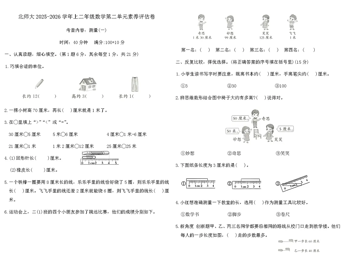 北师大2025-2026学年上二年级数学第二单元素养评估卷(含答案)第1页