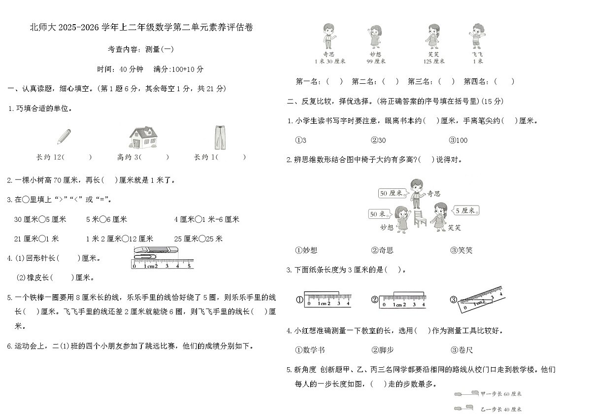 北师大2025-2026学年上二年级数学第二单元素养评估卷(含答案)第1页