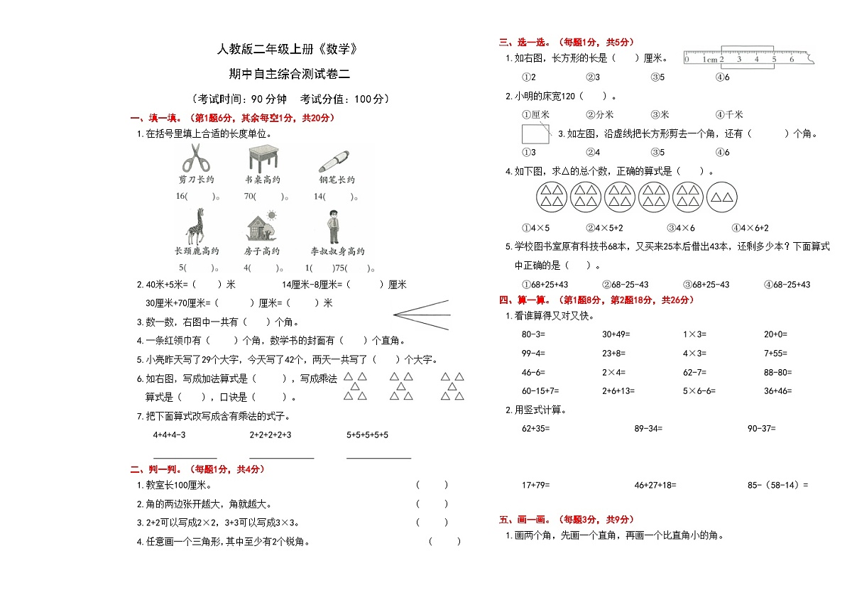 人教版二年级上册《数学》期中自主综合测试卷二【A3排版、含答案】第1页