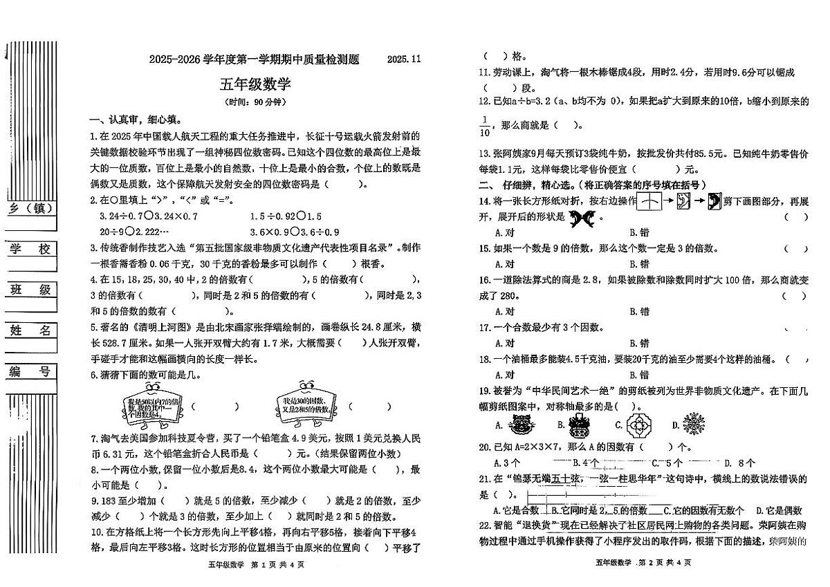 陕西省宝鸡市金台区2025-2026学年五年级上学期期中数学试题第1页