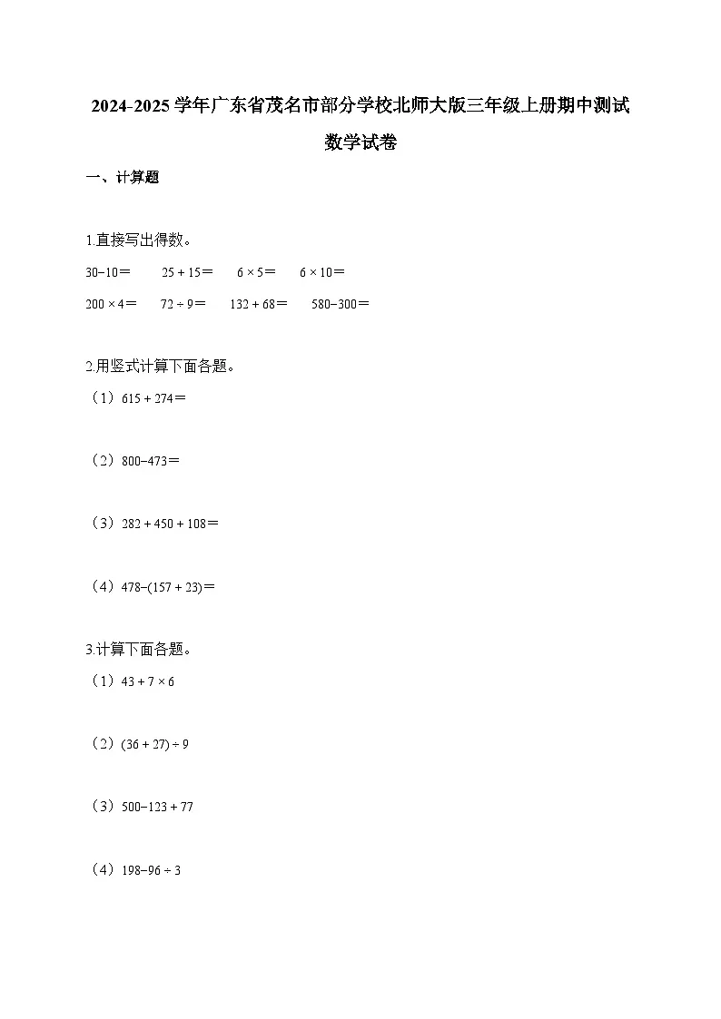 2025-2026学年广东省茂名市部分学校北师大版三年级上册期中测试数学试卷(含答案)第1页