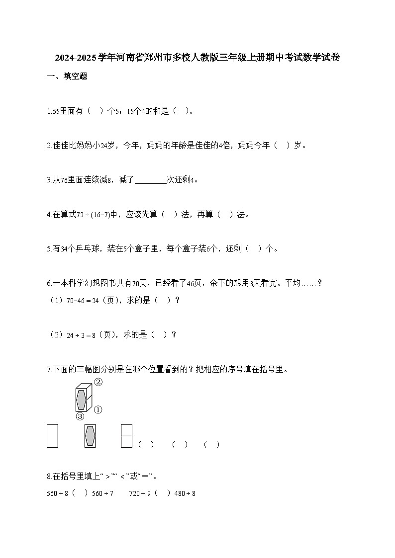 2025-2026学年河南省郑州市多校人教版三年级上册期中考试数学试卷(含答案)第1页