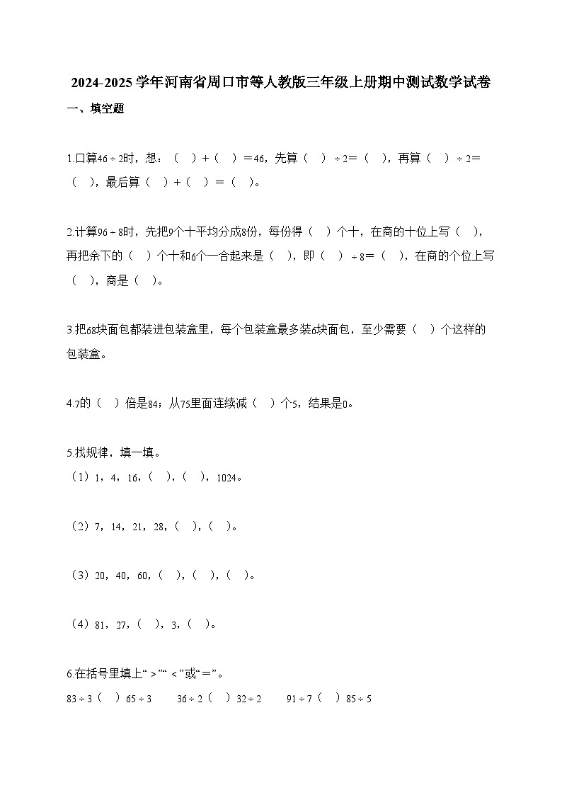 2025-2026学年河南省周口市等人教版三年级上册期中测试数学试卷(含答案)第1页