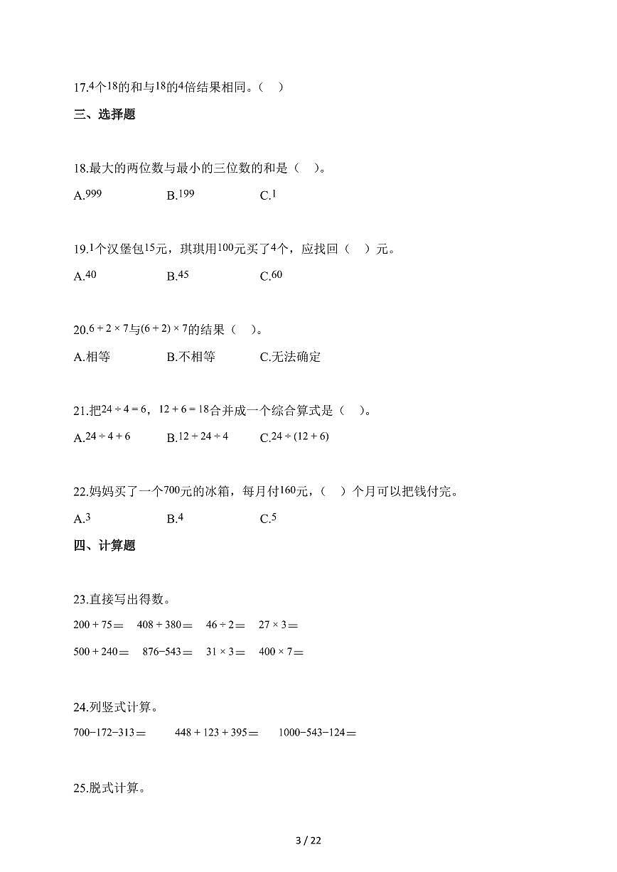 2025-2026学年广东省佛山市顺德区多校北师大版三年级上册期中测试数学试卷(含答案)第3页