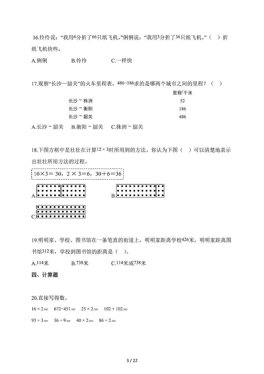 2025-2026学年广东省惠州市部分学校北师大版三年级上册期中测试数学试卷(含答案)第3页