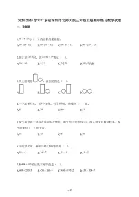 2025-2026学年广东省深圳市北师大版三年级上册期中练习数学试卷(含答案)