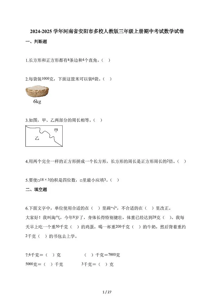 2025-2026学年河南省安阳市多校人教版三年级上册期中考试数学试卷(含答案)第1页