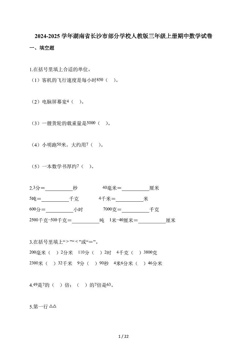2025-2026学年湖南省长沙市部分学校人教版三年级上册期中测试数学试卷(含答案)第1页