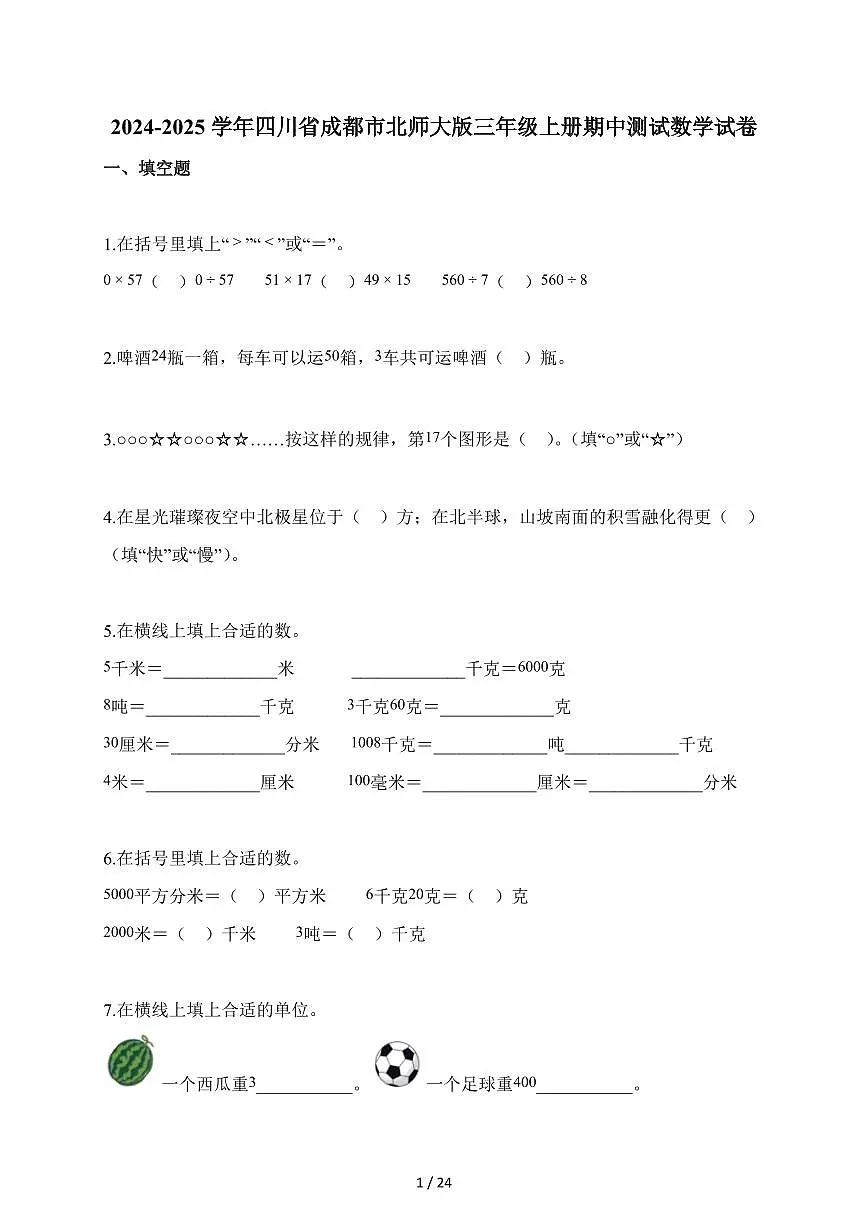 2025-2026学年四川省成都市北师大版三年级上册期中测试数学试卷(含答案)第1页