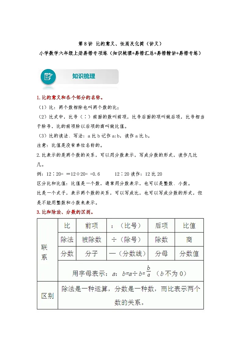 【易错题精析】第8讲 比的意义、性质及化简(讲义) 小学数学六年级上册易错专项练(知识梳理+易错汇总+易错精讲)(人教版,含答案)第1页
