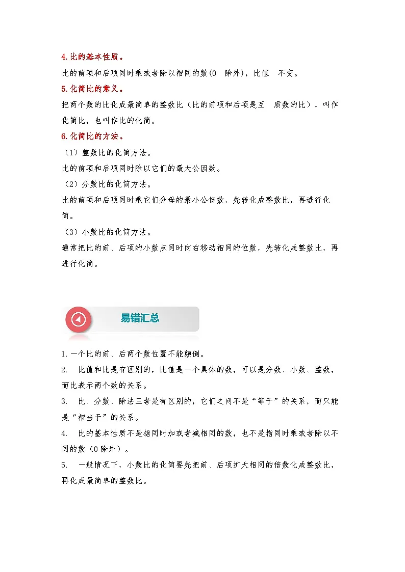 【易错题精析】第8讲 比的意义、性质及化简(讲义) 小学数学六年级上册易错专项练(知识梳理+易错汇总+易错精讲)(人教版,含答案)第2页