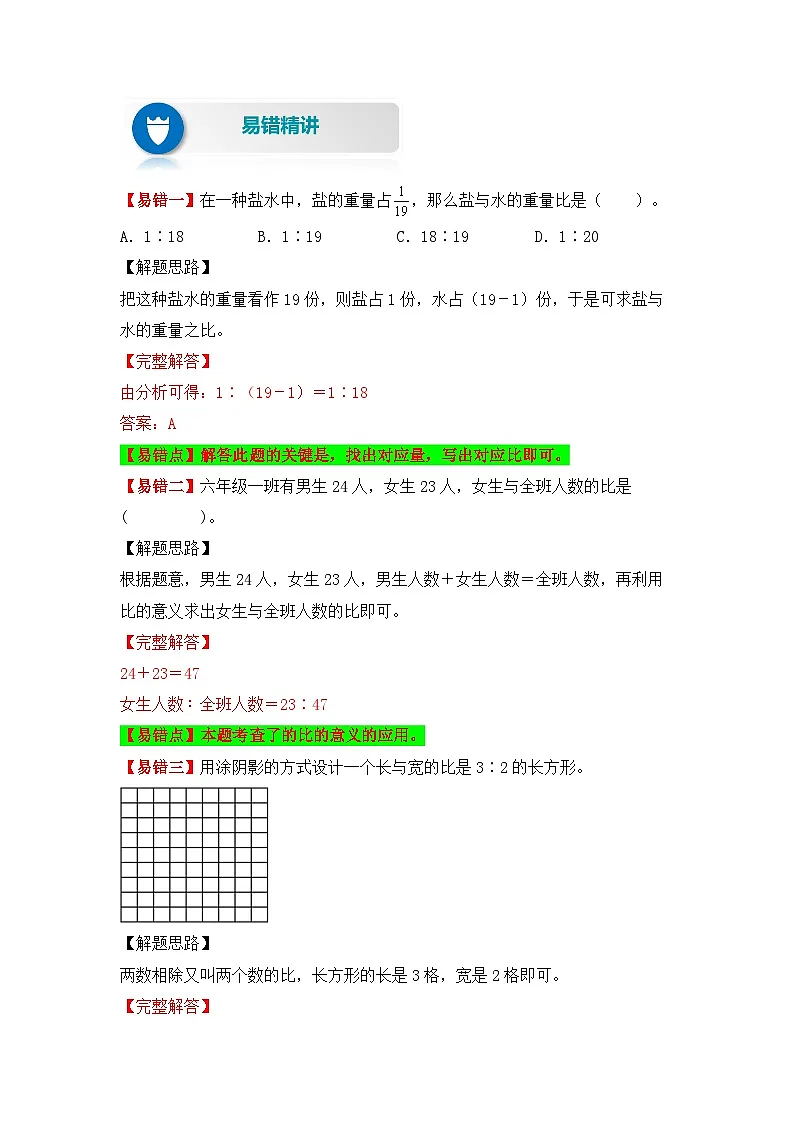 【易错题精析】第8讲 比的意义、性质及化简(讲义) 小学数学六年级上册易错专项练(知识梳理+易错汇总+易错精讲)(人教版,含答案)第3页