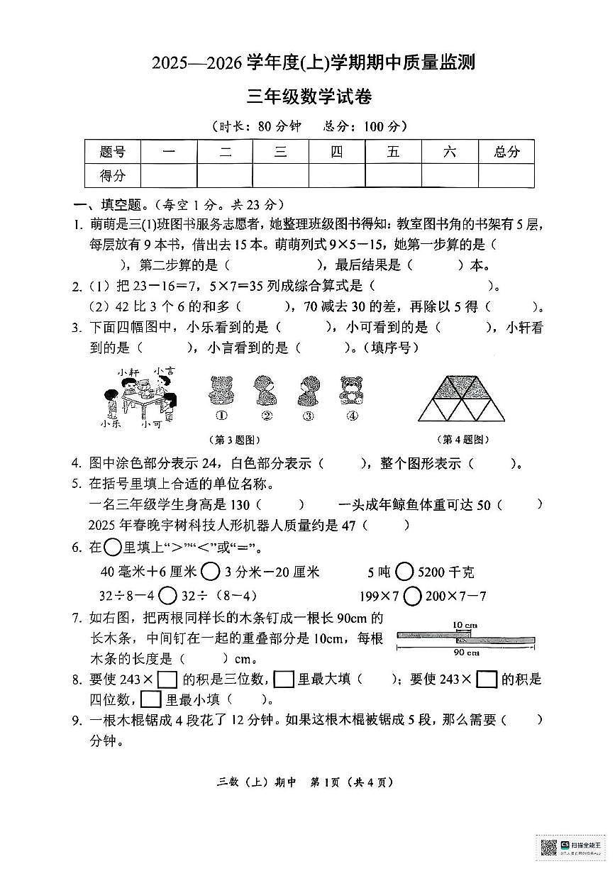 湖北省孝感市汉川市2025-2026学年三年级上学期11月期中数学试题第1页