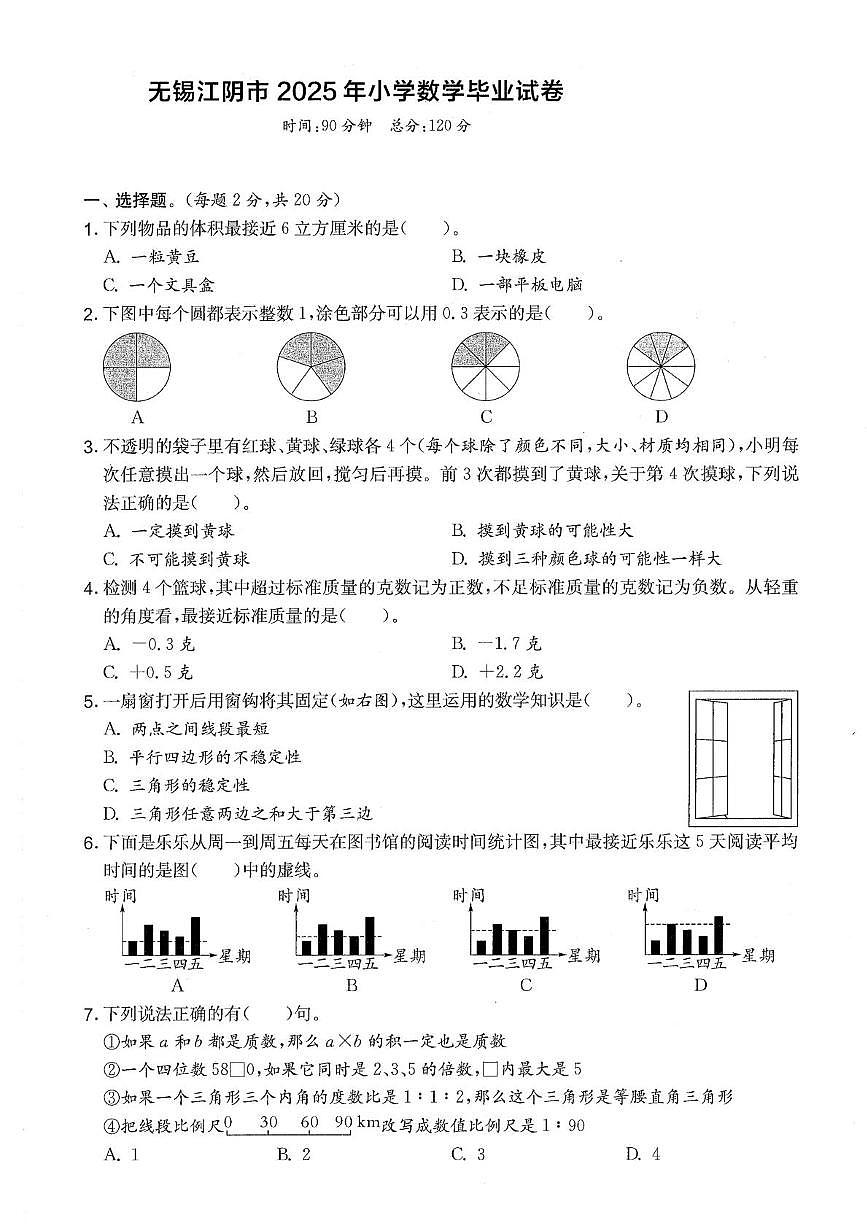 江苏省无锡市江阴市2024-205学年六年级下学期期末数学试题第1页
