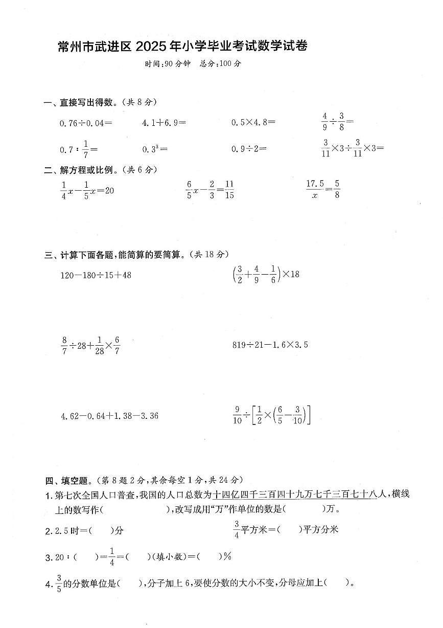 江苏省常州市武进区2024-205学年六年级下学期期末数学试题第1页